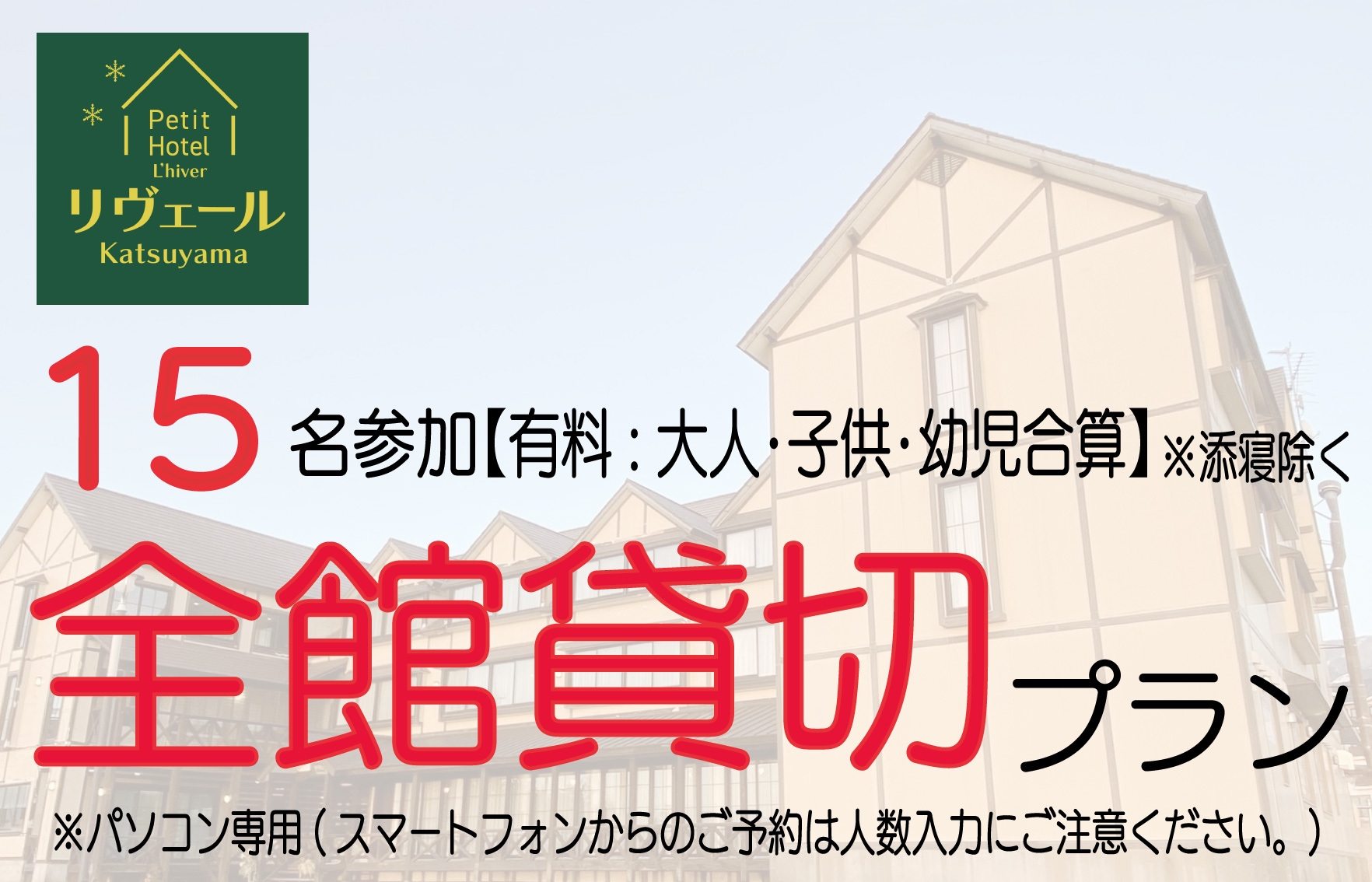 楽天トラベル限定ＰＣ専用【15名利用】団体貸切プラン　７月〜９月　和室・食事なし★無料送迎あり予約制