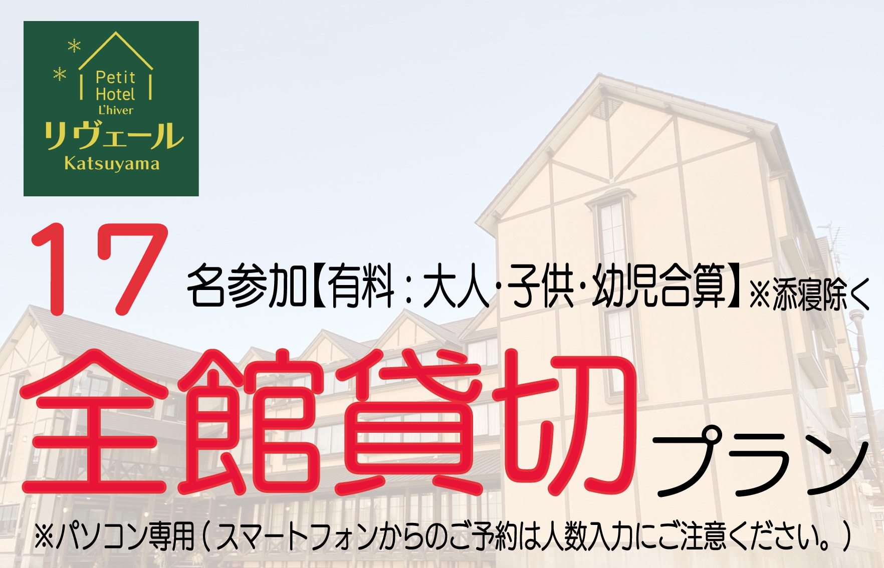 楽天トラベル限定ＰＣ専用【17名利用】団体貸切プラン　７月〜９月　和室・食事なし★無料送迎あり予約制