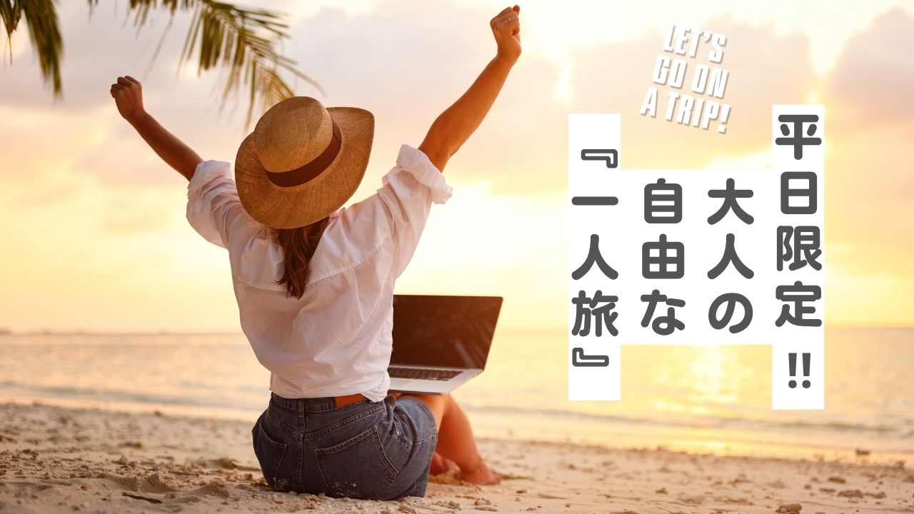 平日限定！大人の一人旅プラン