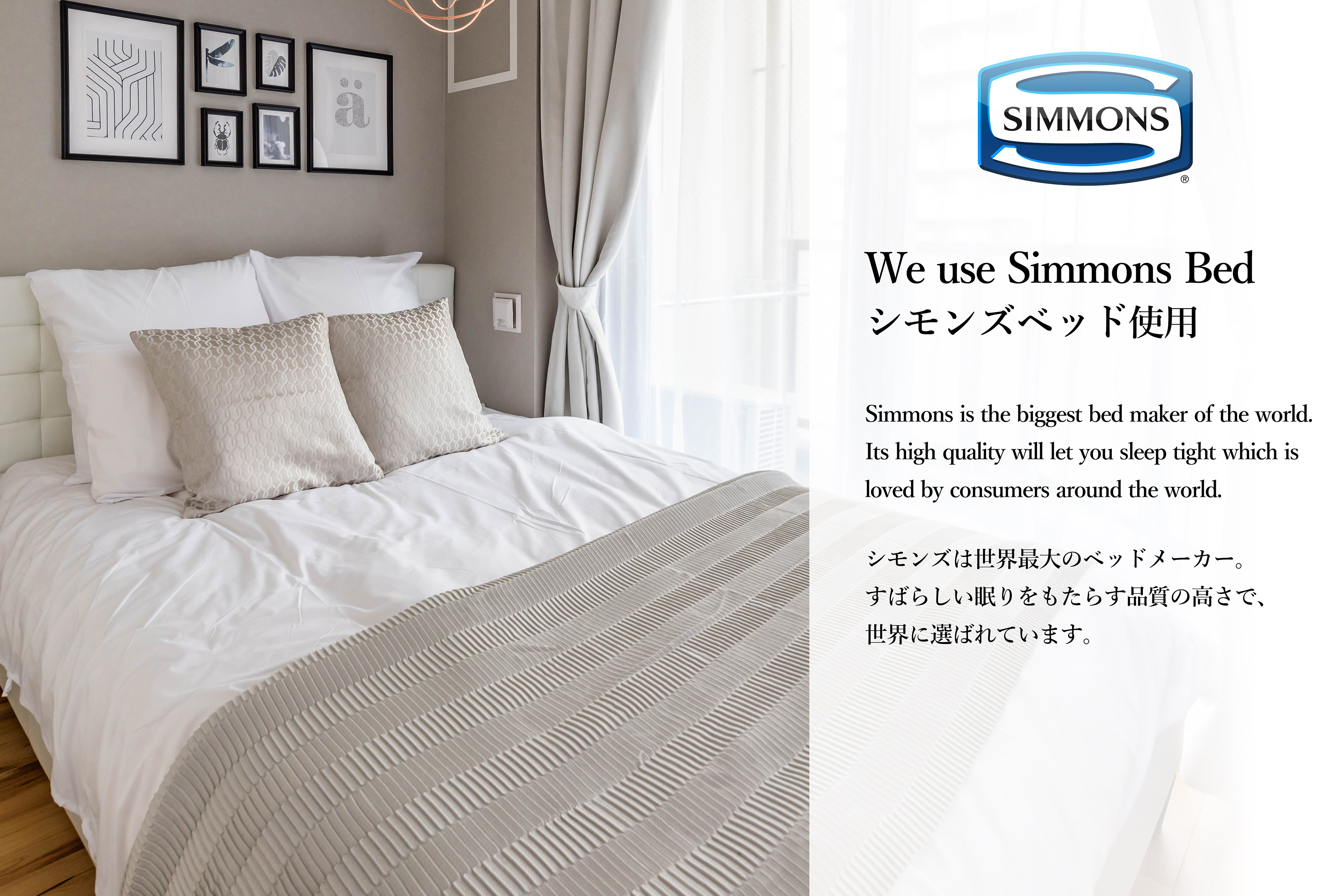 シモンズベッド使用
