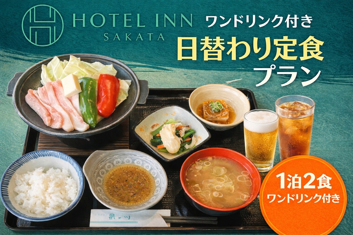 【定番定食】2食付宿泊プラン♪さらにワンドリンクサービス☆