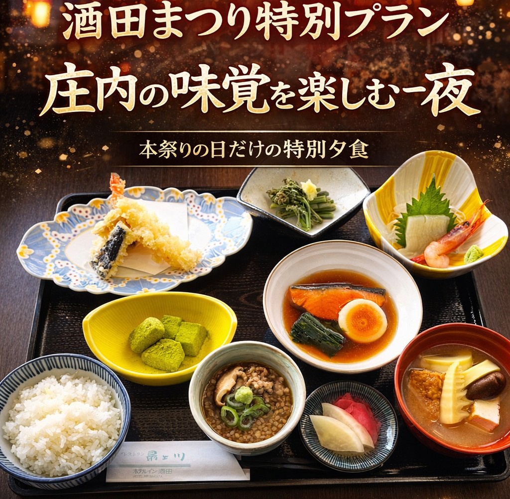 【5/20限定】酒田祭りの日だけの特別定食２食付きプラン♪【地元の味でおもてなし☆】