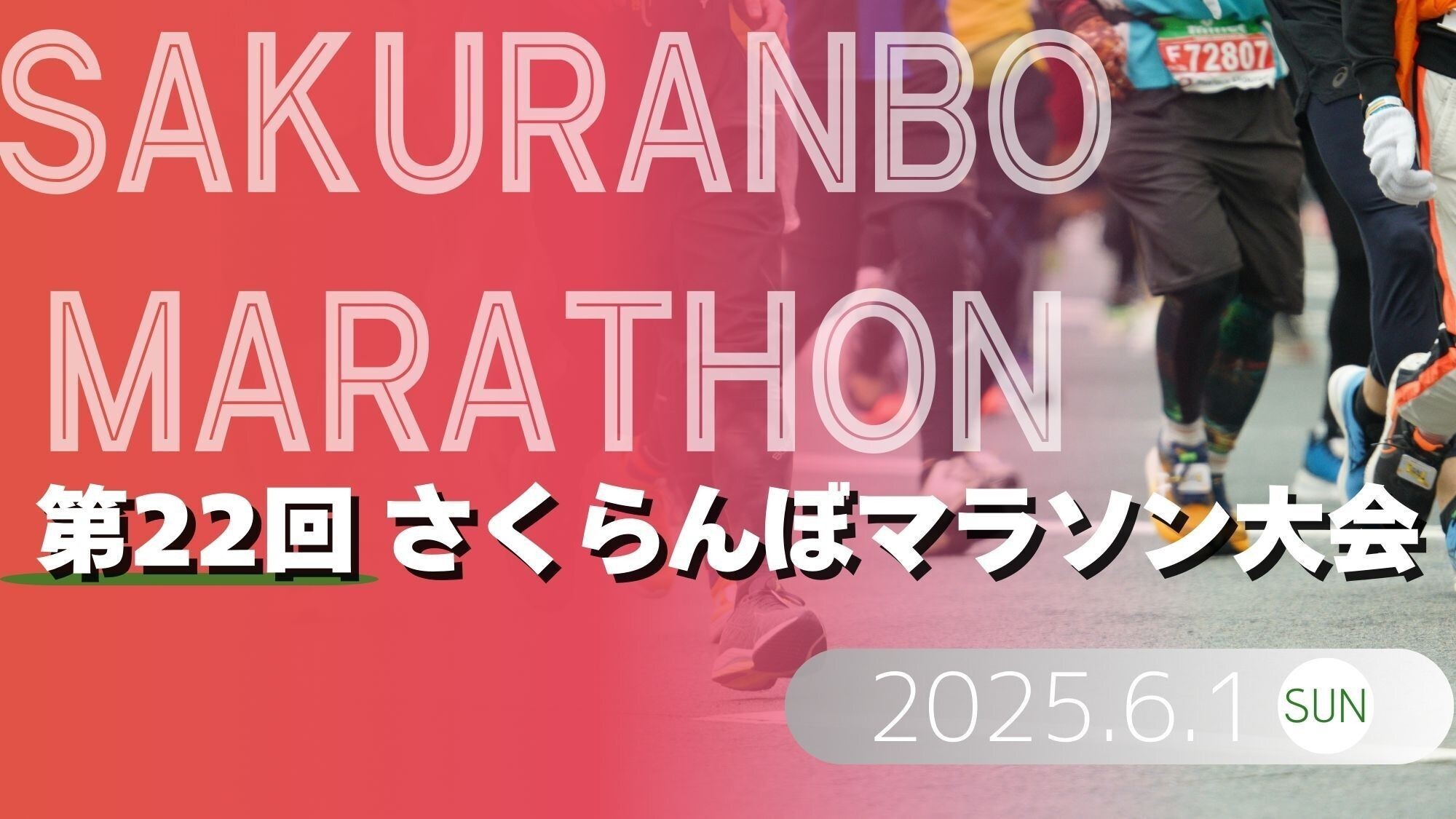 【さくらんぼマラソン2025】マラソン参加者応援！お荷物のお預かりOK＆大会後の入浴無料【夕朝食付】