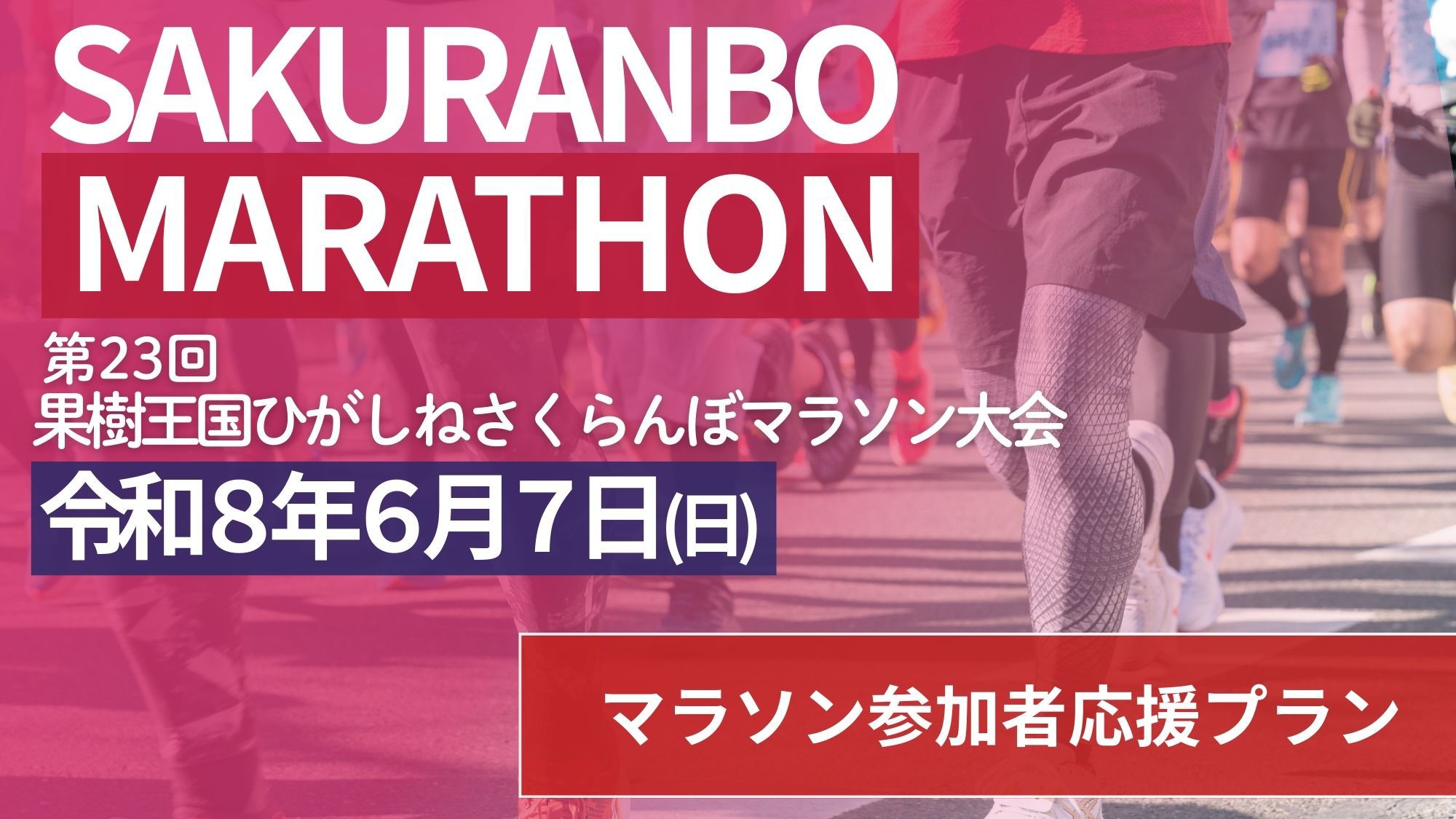 【さくらんぼマラソン2026】マラソン参加者応援！お荷物のお預かりOK＆大会後の入浴無料【夕朝食付】