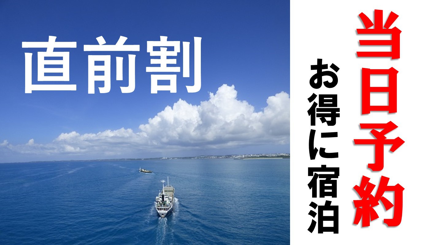 【直前】離島ターミナル徒歩3分・ビジネス・観光にオススメ☆【素泊まり】