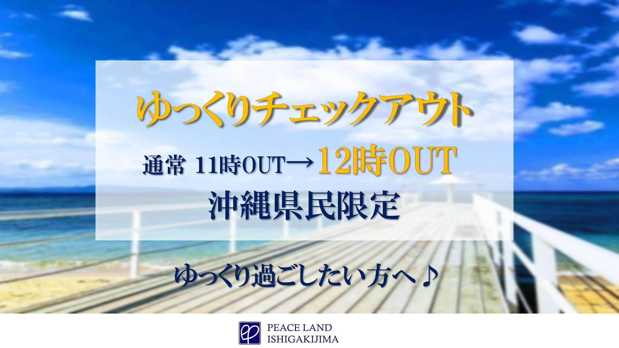 【沖縄県民限定】☆レイトチェックアウト１２時☆沖縄県居住者へお得なプラン【朝食付き】