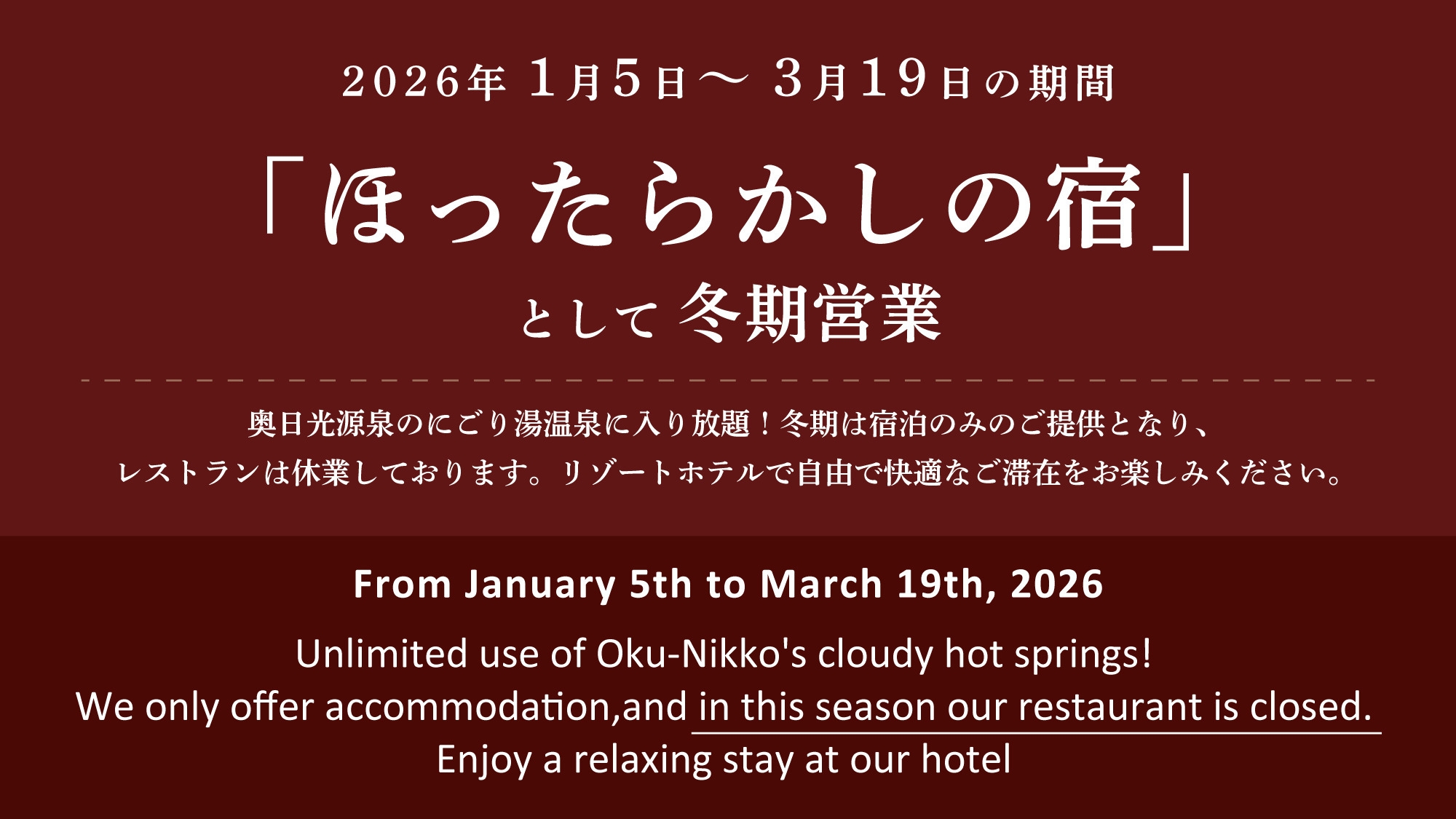 【春SALE】＜2食弁当付き＞冬季限定★選べるお弁当と日光湯元温泉の保湿力抜群のにごり湯を堪能！