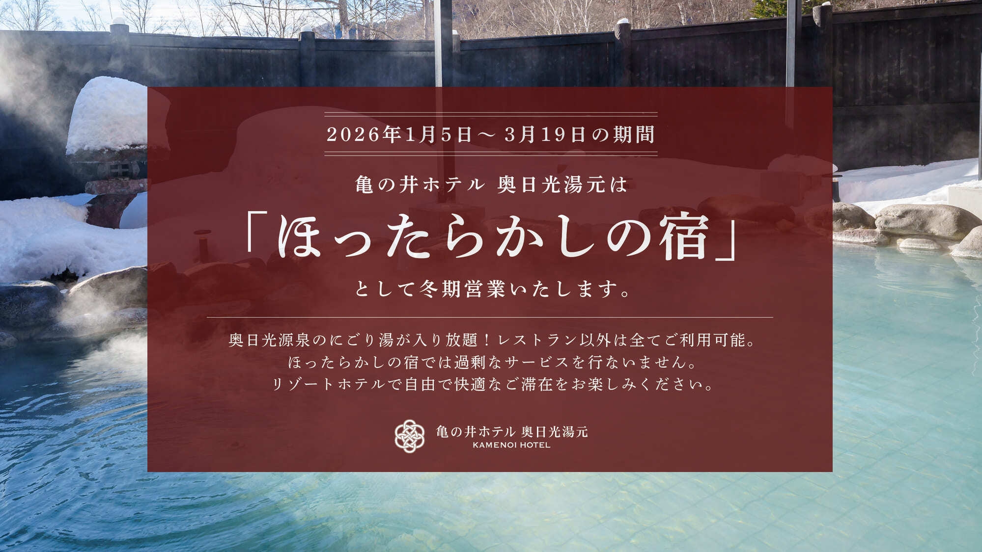 【2食付きプラン】＜冬季限定＞和洋数種類から選べるお弁当と日光湯元温泉の保湿力抜群のにごり湯を堪能！