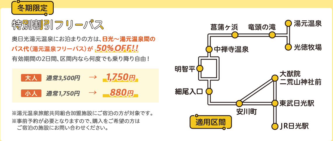 《12/1～3/31限定》 東武バス 湯元温泉フリーパスチケットが半額!!