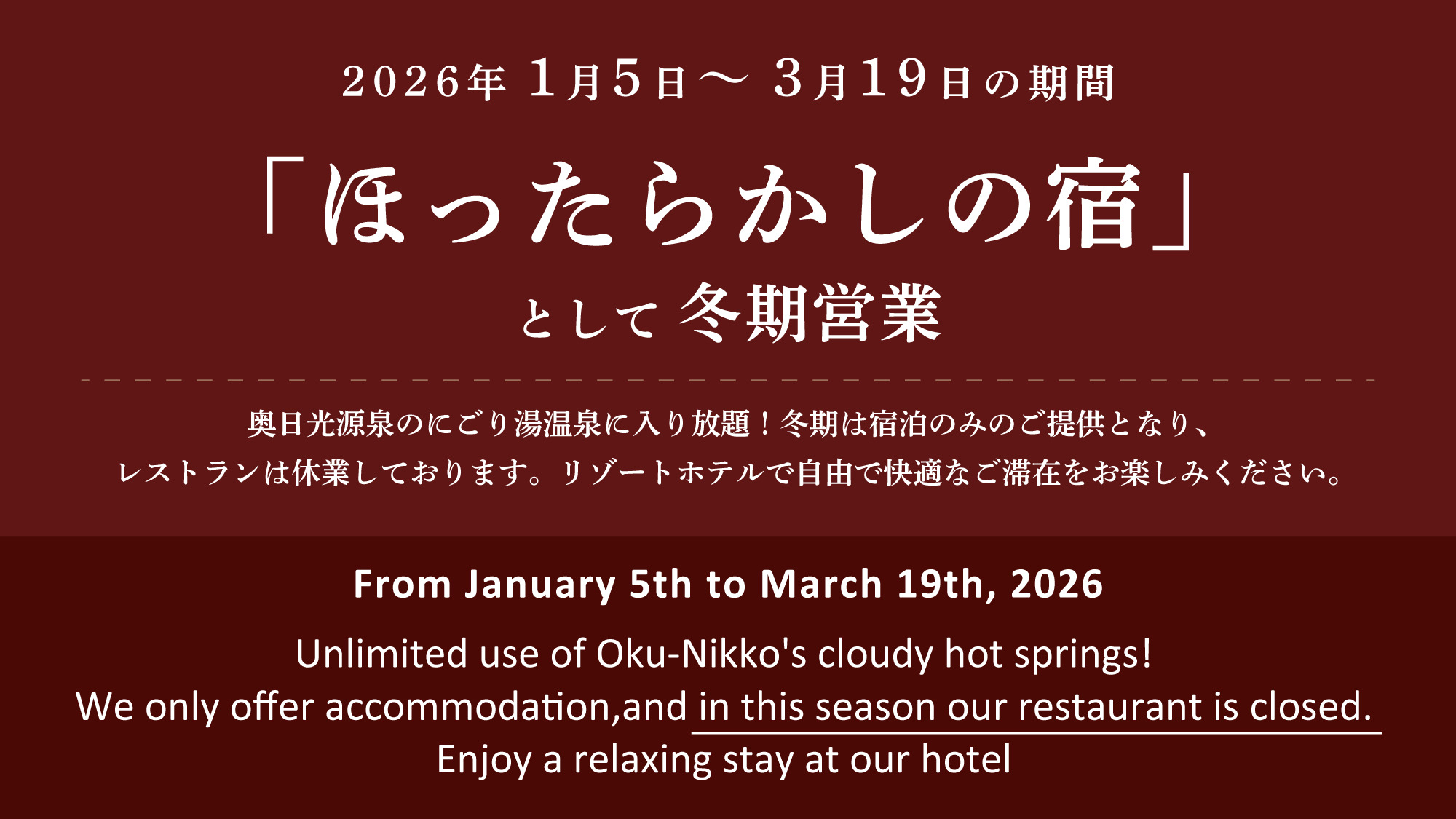 1月5日～3月19日の期間、『ほったらかしの宿』として営業中です。レストランは休業してます。