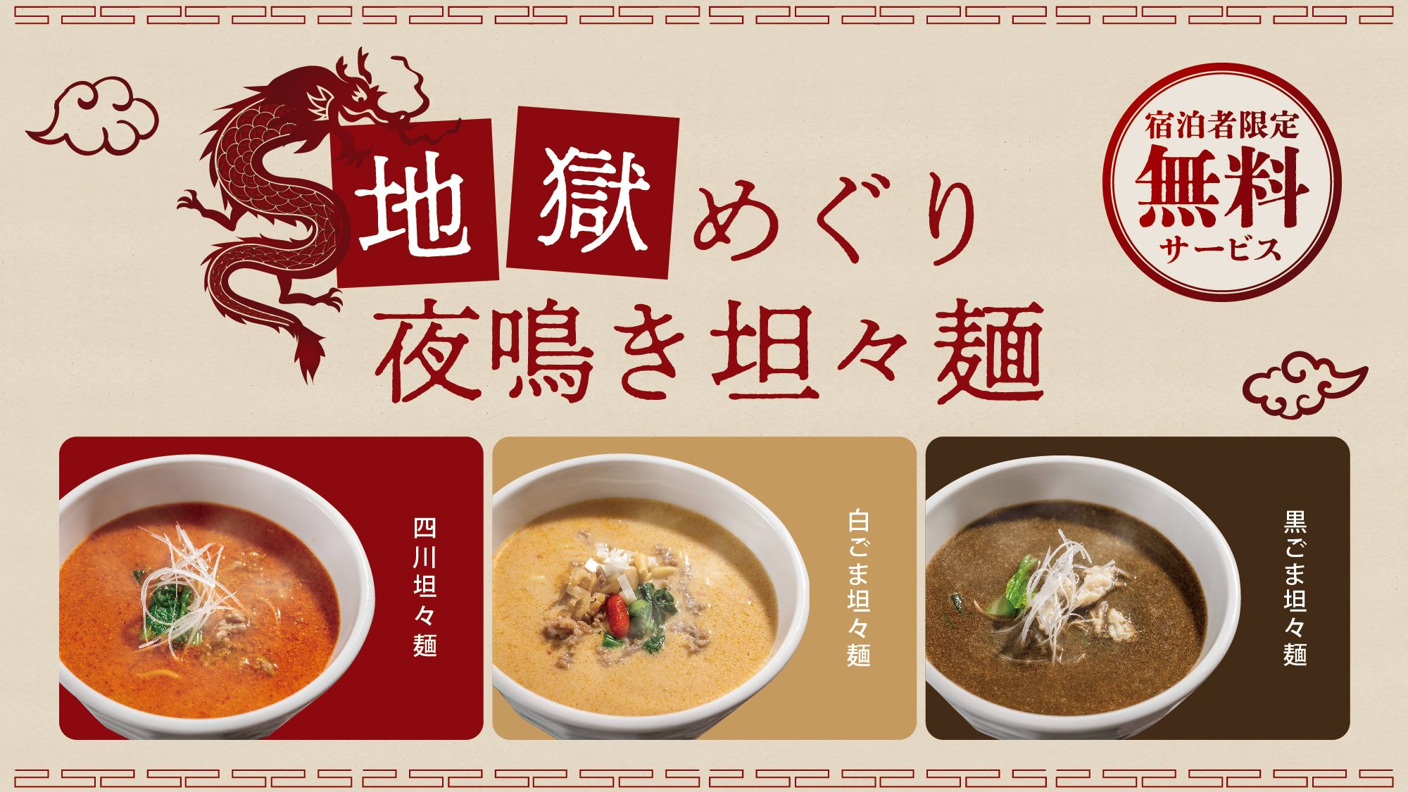 【地獄めぐり担々麺】お夜食に★ご宿泊者様無料サービス！◆10月黒ごま担々麺◆11月四川担々麺