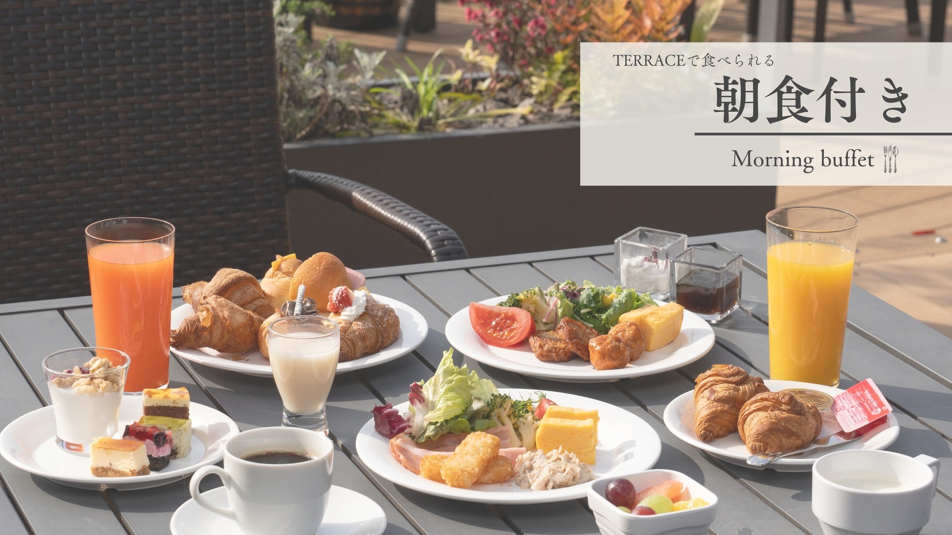 【朝食付き】TERRASTA DININGの朝食ビュッフェ付きプラン