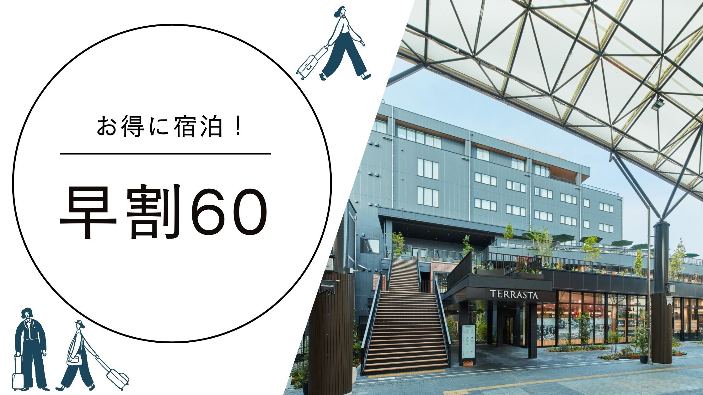 【早割60】★限定★ 60日前のご予約でお得に！朝食付き