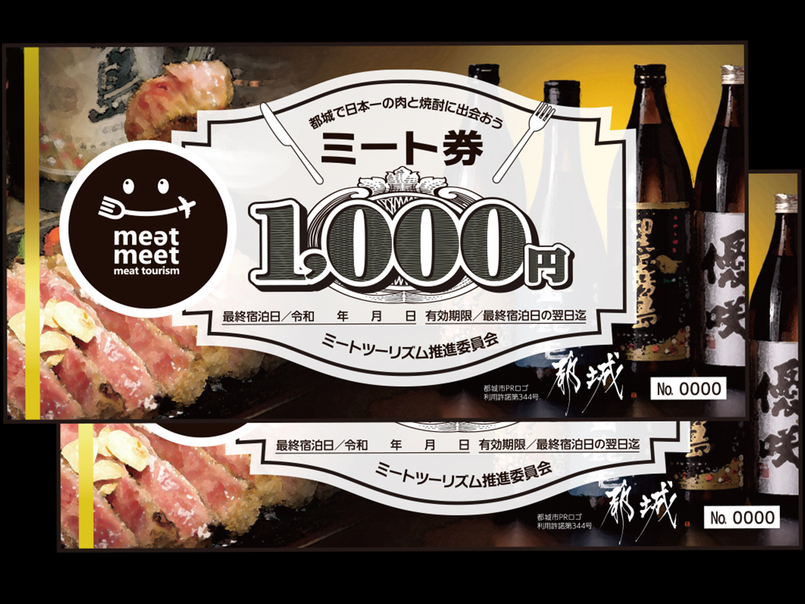 【ミート券3，000円セットプラン】朝食付き　※都城市民は対象外・その他条件あり
