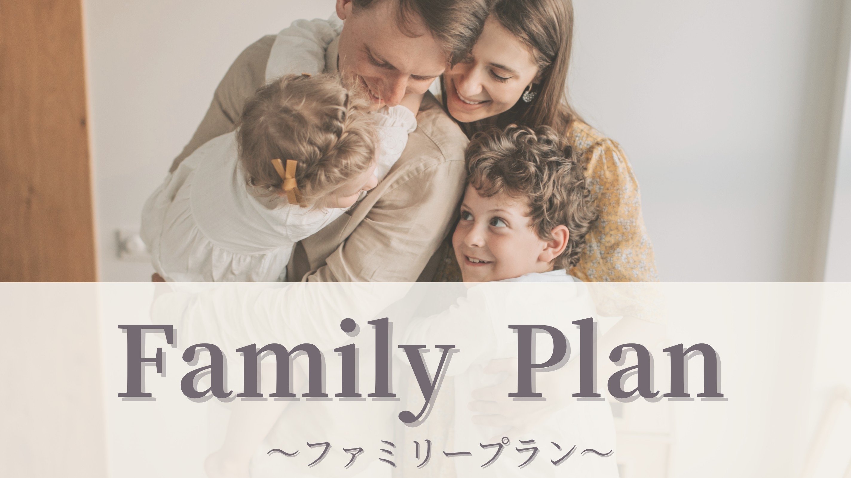 【ファミリープラン】朝食付き　添寝の朝食無料！（室数限定）
