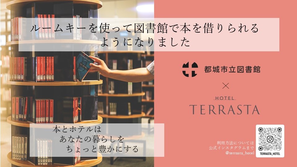 都城市立図書館×TERRASTA
