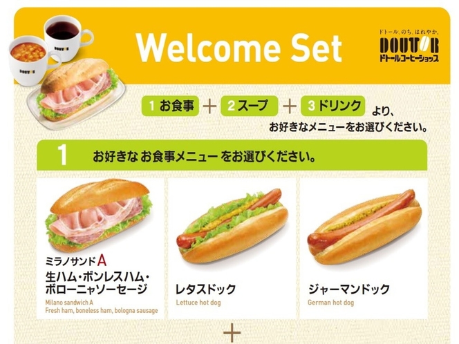 ■ドトールコーヒーの選べる朝食 Welcome Set