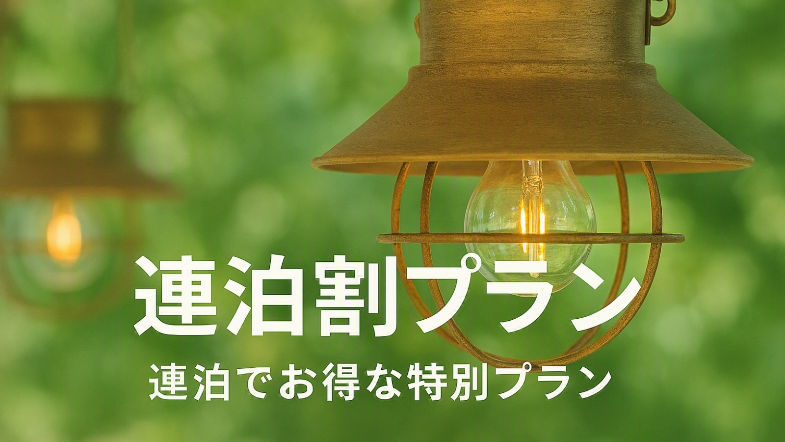 【連泊割】大型犬とゆったり蓼科ステイ♪2泊以上で1泊おひとり様500円OFF（1泊2食付）