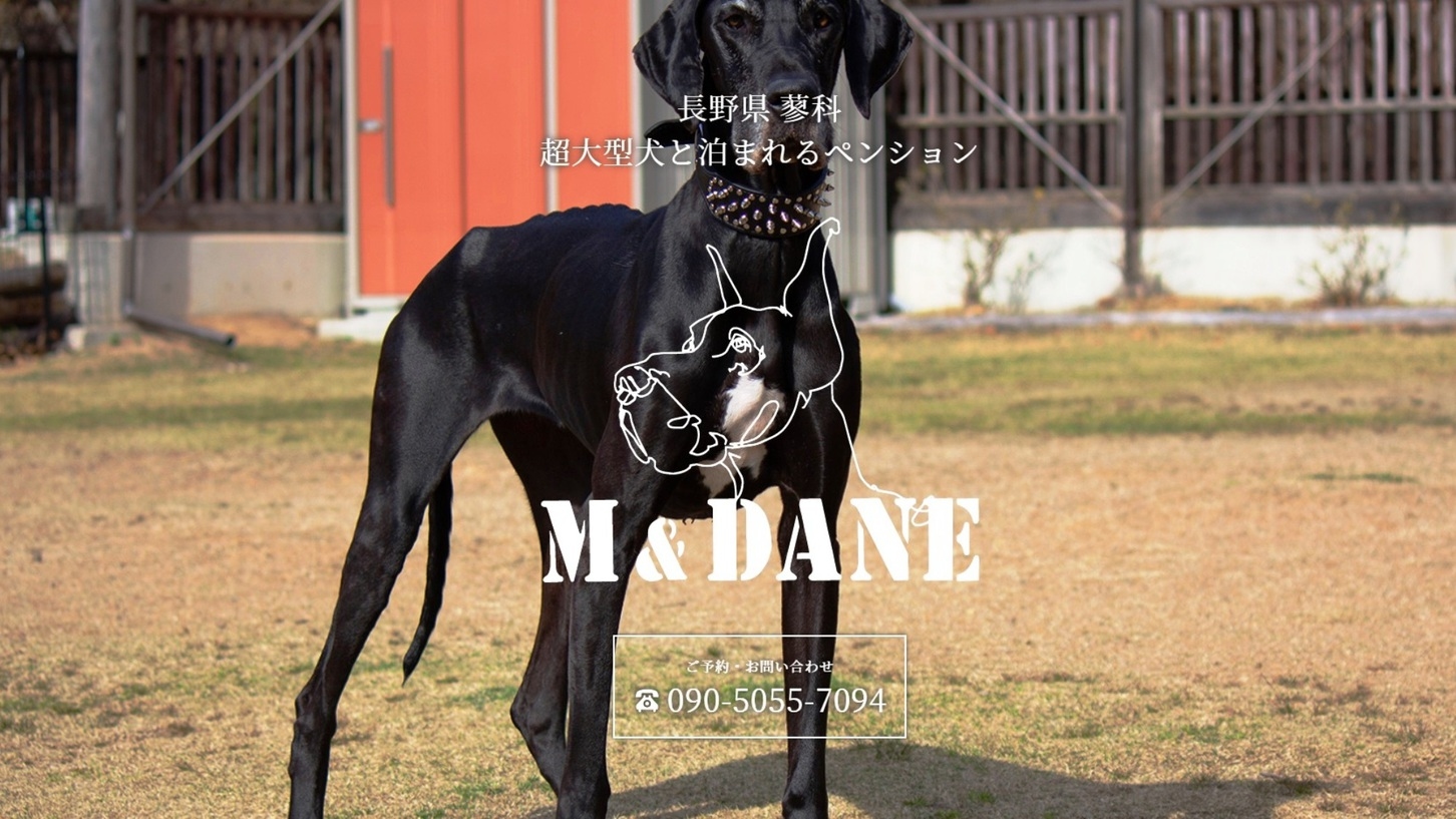 【1泊2食】信州蓼科高原、大型犬のための宿「M＆DANE」スタンダードプラン