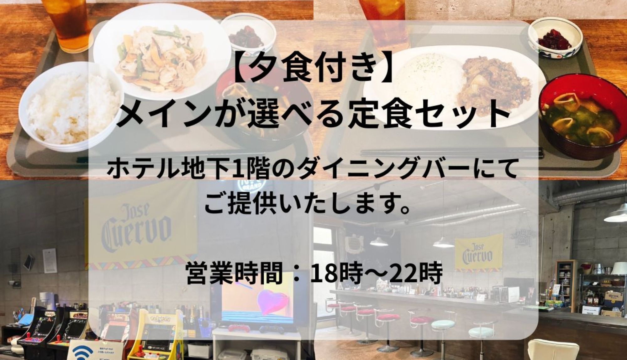 【夕食付きプラン】メインが選べる定食セット・ホテル地下1階のダイニングバーで楽しめる夕食付きプラン