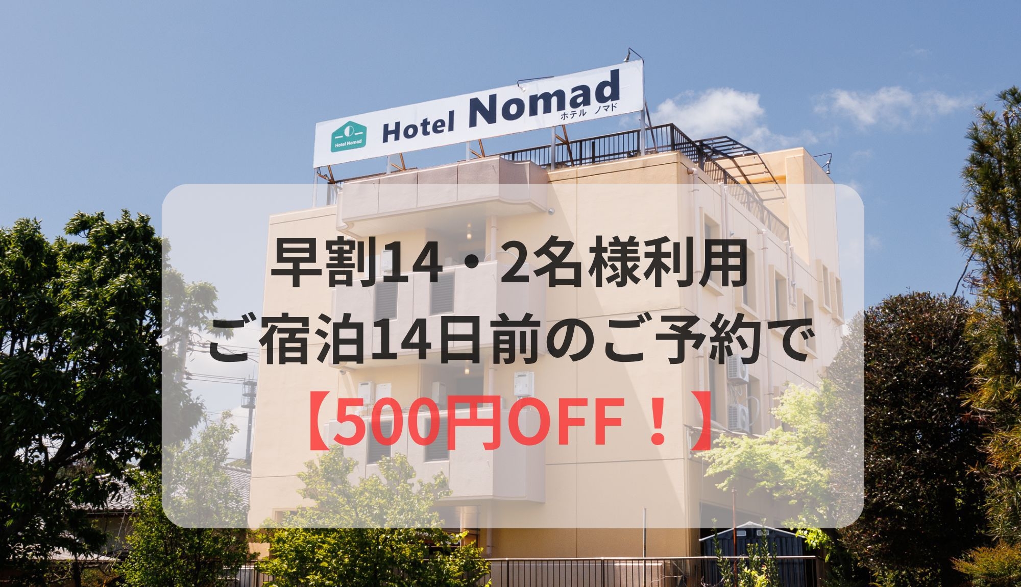【14日前・スタンダードプラン】小木津駅から徒歩1分・日立北ICから車で5分・朝食サービス