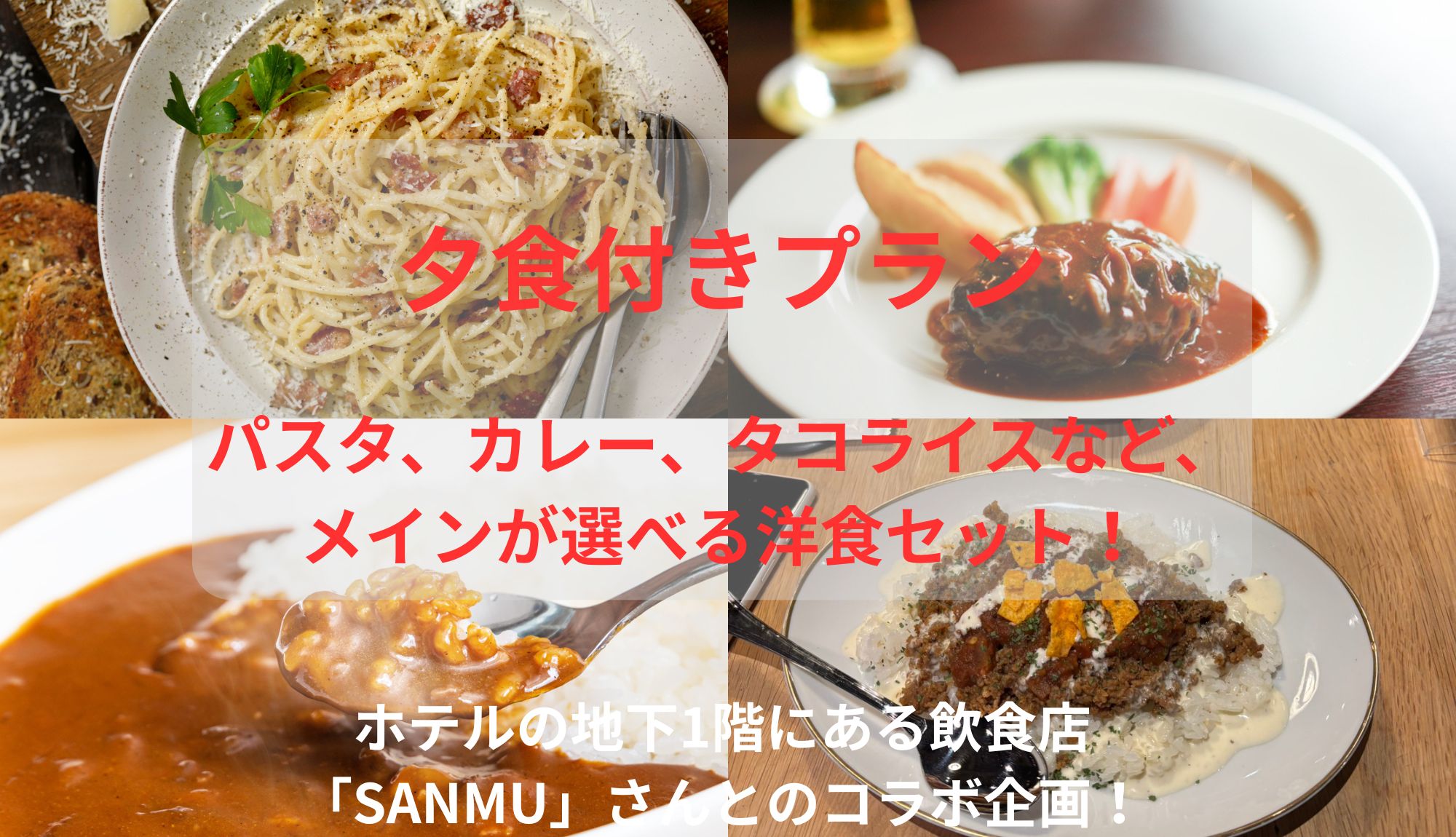 夕食付きプラン・メインが選べる洋食セット