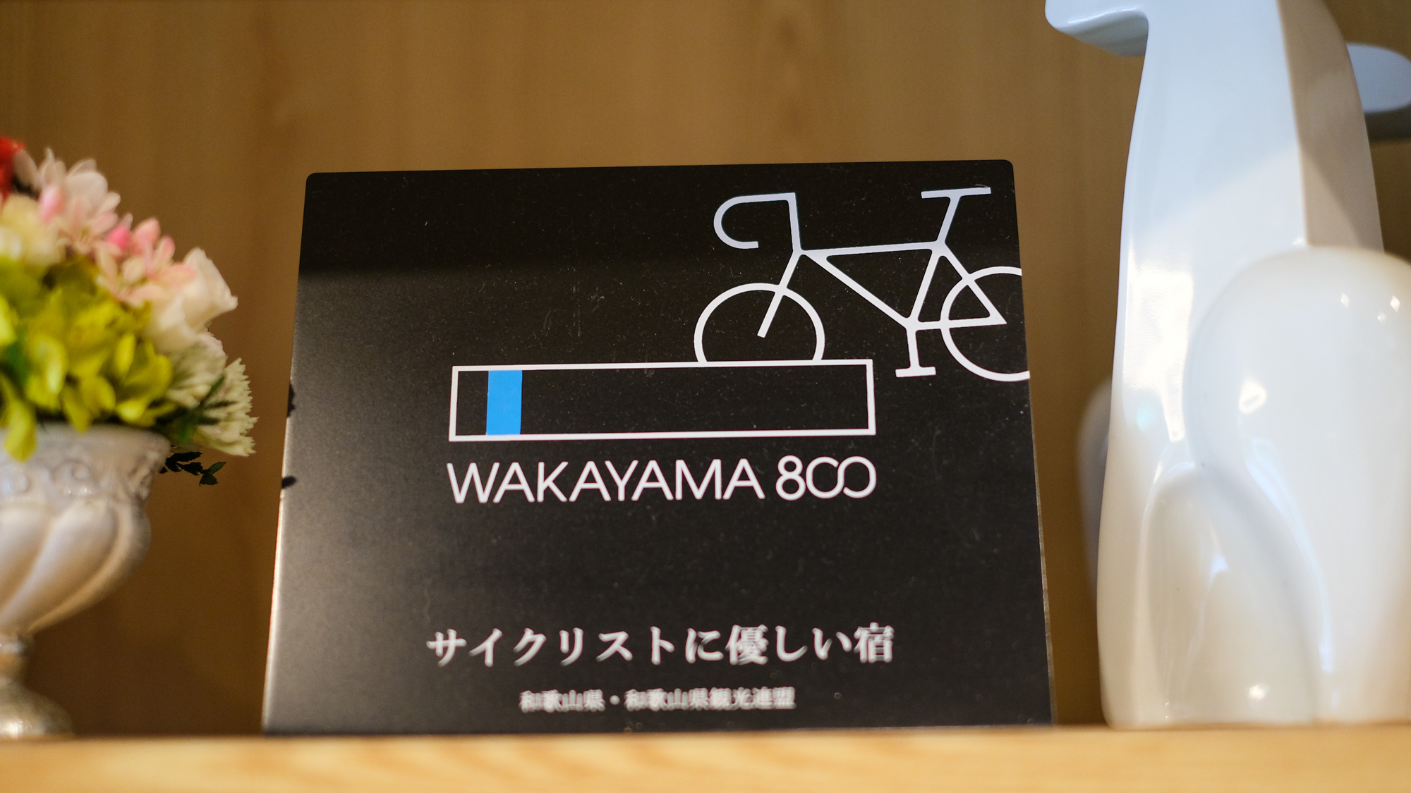 サイクリストが安心・快適に滞在いただくための宿泊施設「サイクリストに優しい宿」に認定済み！