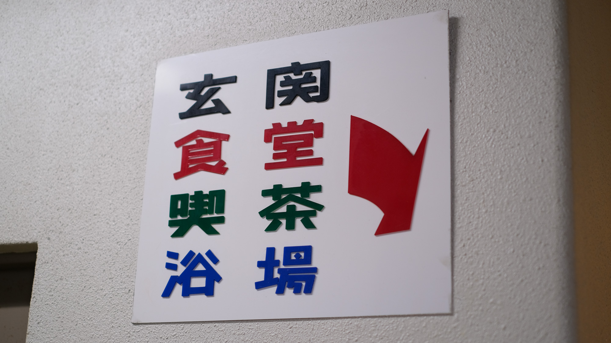 思わず写真を撮りたくなる！懐かしさ満点の愛すべきフォント。