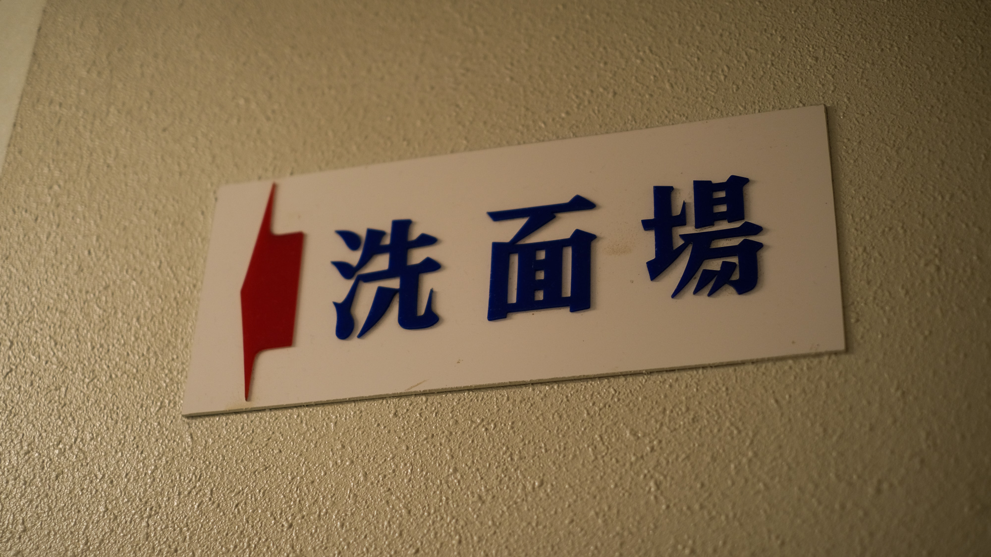 好きな人にはたまらない！昭和レトロ感ある案内表示です。