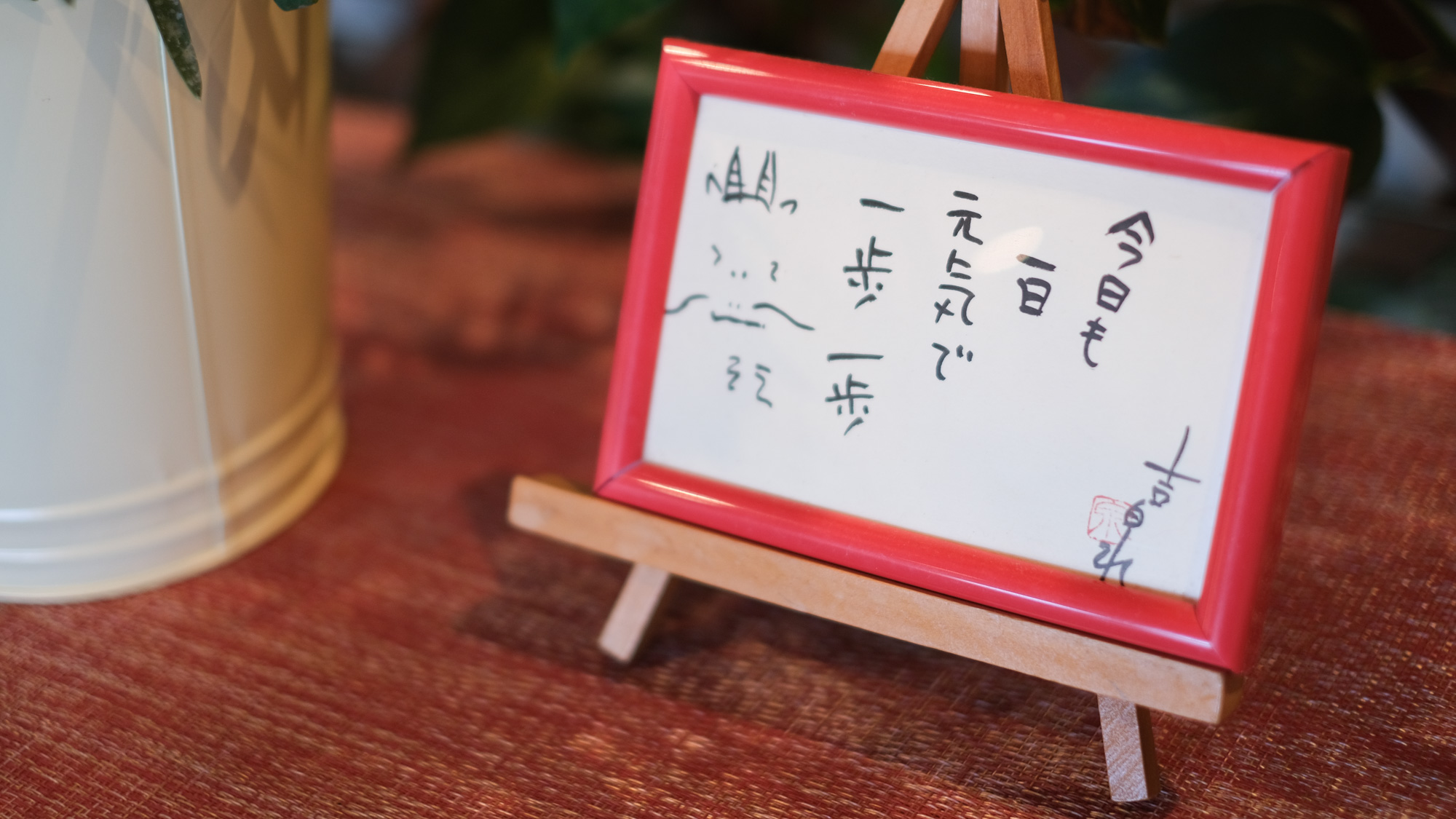 お客様へのメッセージ。「今日も一日元気で一歩一歩」