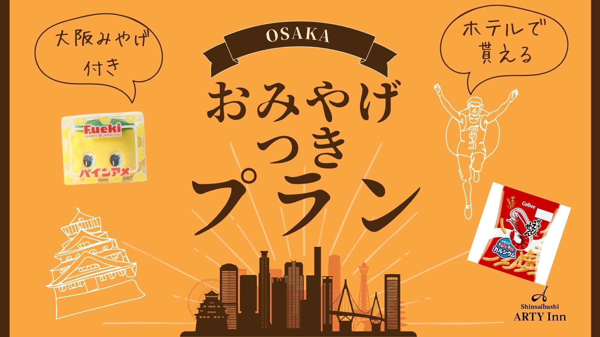 【ホテルでもらえる♪】大阪おみやげ付きプラン♪