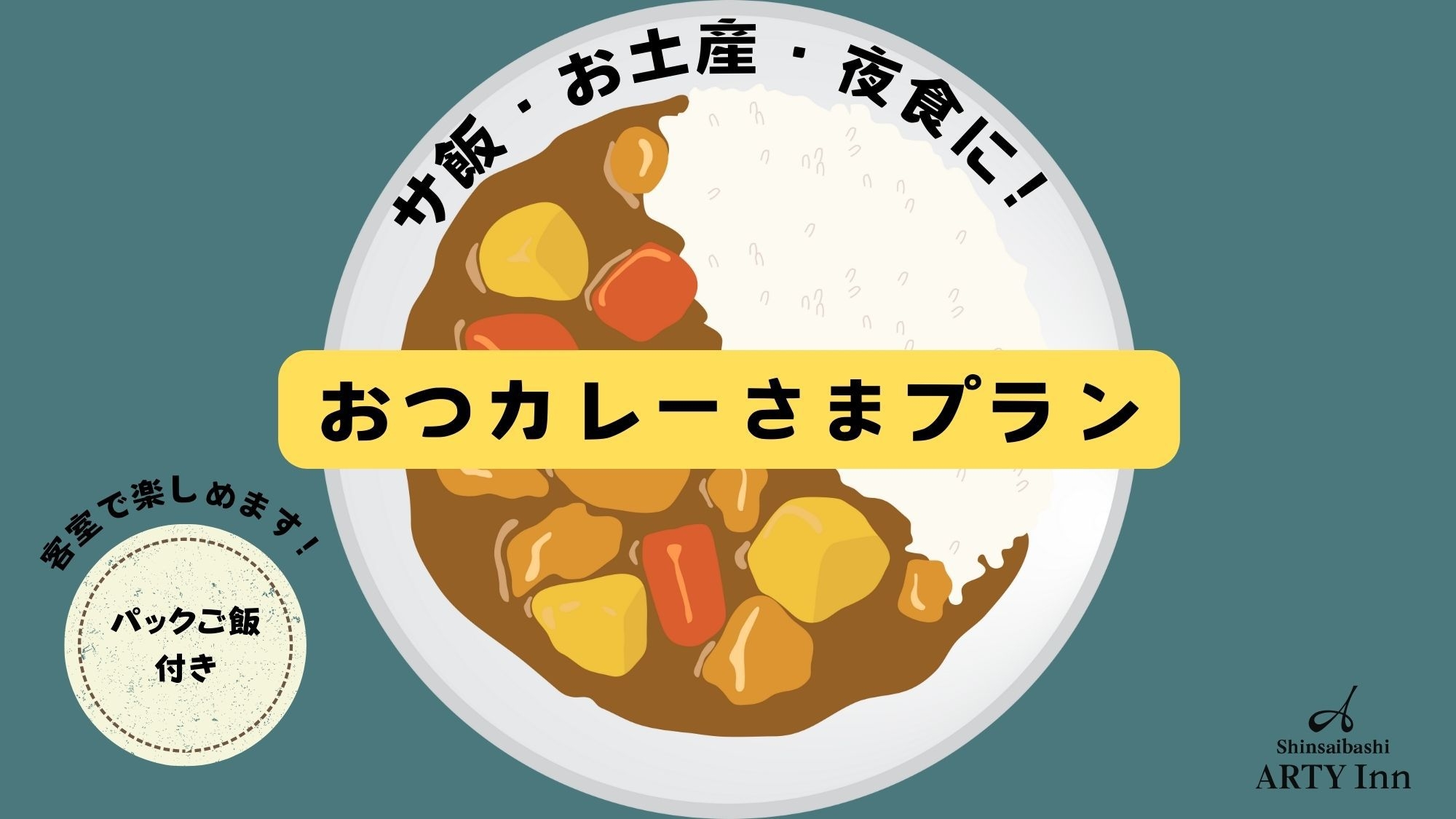 【サウナ×カレー】おつ”カレー”さまプラン♪