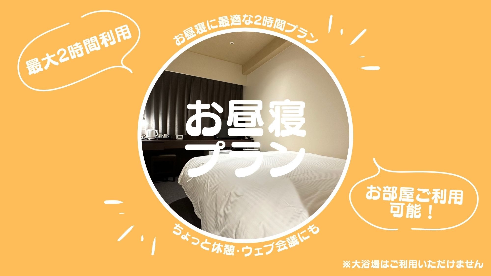 【デイユース×お昼寝】最大２時間利用可能☆シエスタプラン（大浴場利用不可）