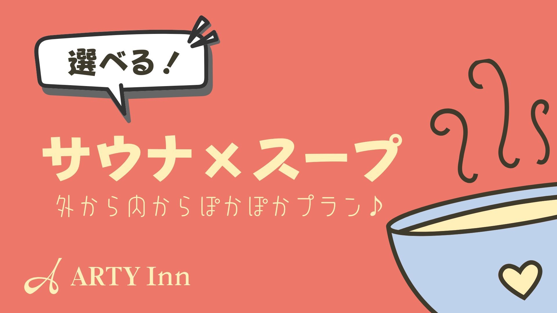 【サウナ×スープ】外から内からぽかぽかプラン♪