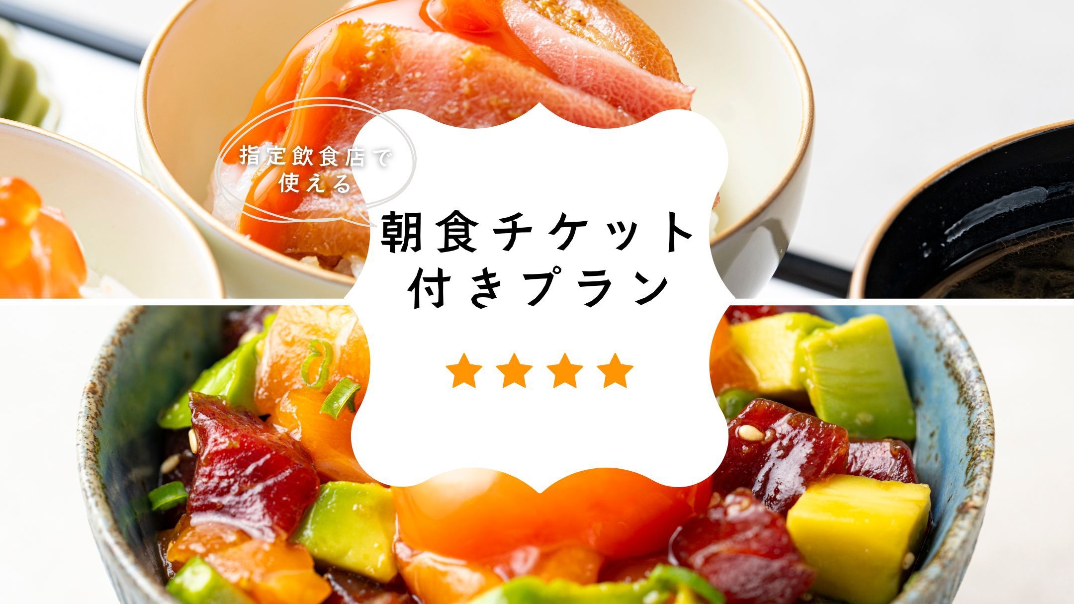 【お食事券付き】近隣飲食店でモーニングが食べられる！お食事券付きプラン
