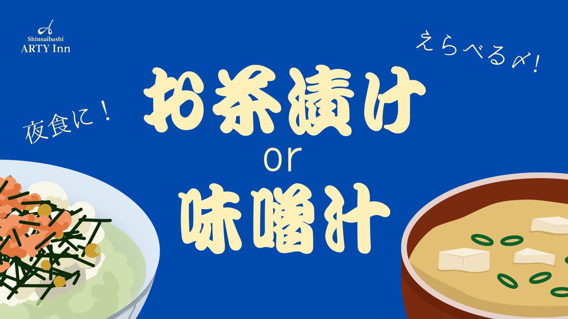【お茶漬けorみそ汁】えらべる〆の夜食プラン♪