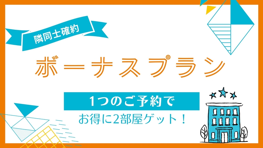 隣確約　2部屋セット