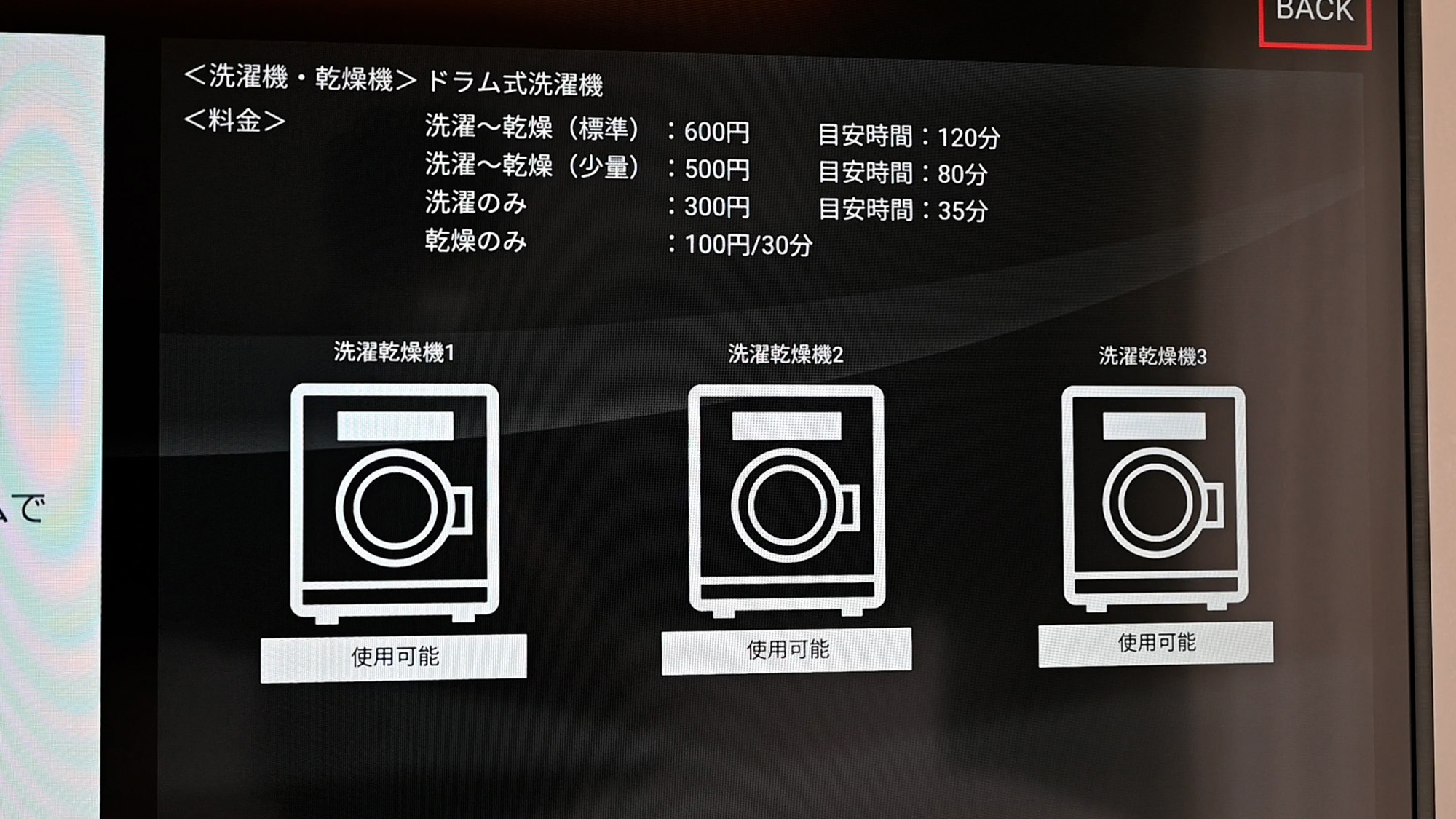 室内TVランドリー使用状況：使用中はランドリーのイラストが赤く表示され、運転完了時間の確認も可能です