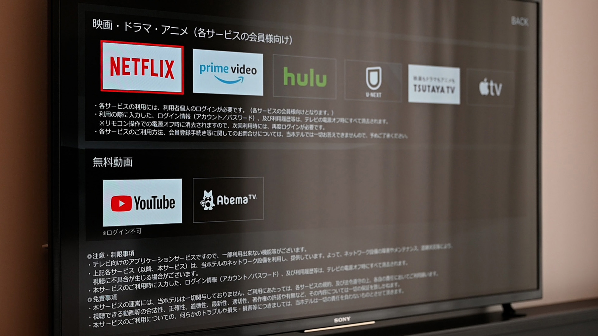室内TVアプリ一一覧 ※各サービスの利用には利用者個人様のログインが必要です。