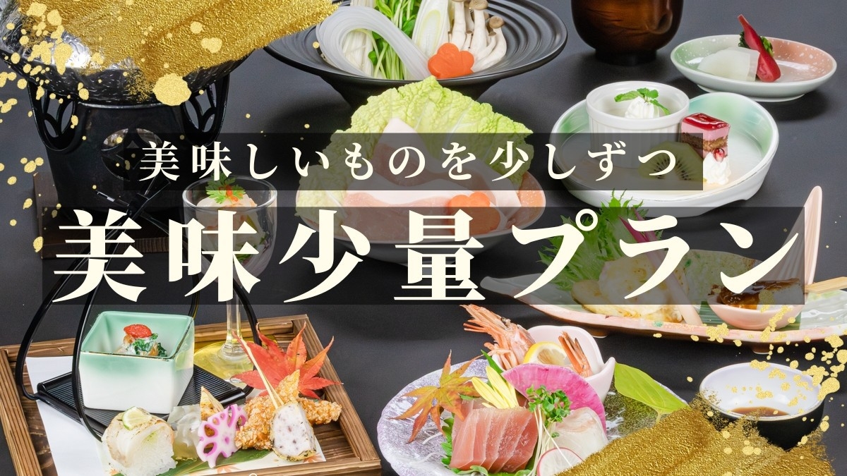 【美味少量プラン】美味しいものを少しずつ・・・品数少な目のご夕食でお手頃価格のお気軽プラン