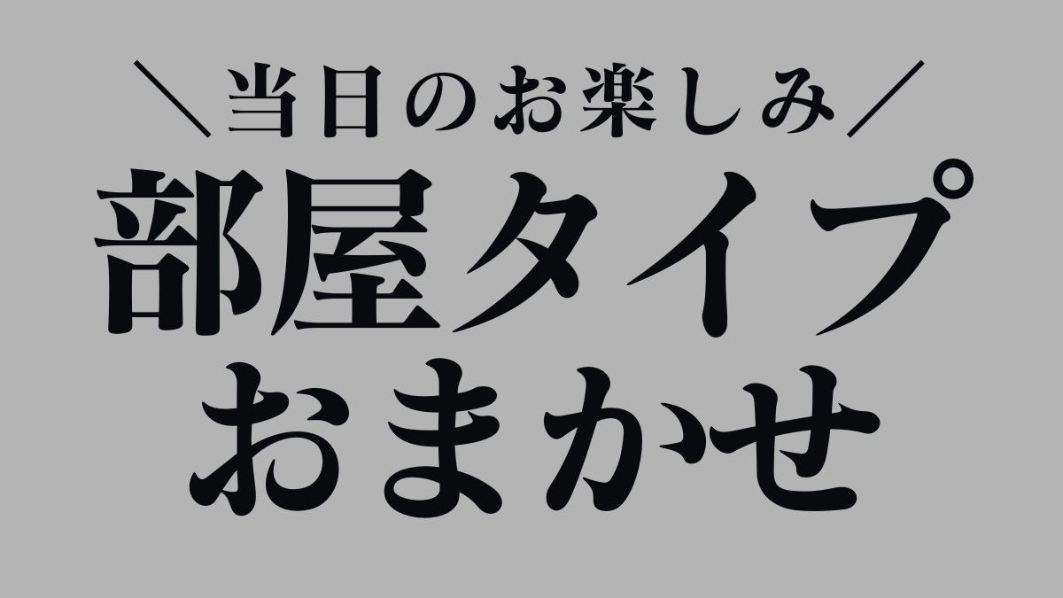 ◇【当日限定】お部屋タイプおまかせ♪25時までチェックインOK♪小山駅徒歩1分の快適ステイ＜朝食付＞