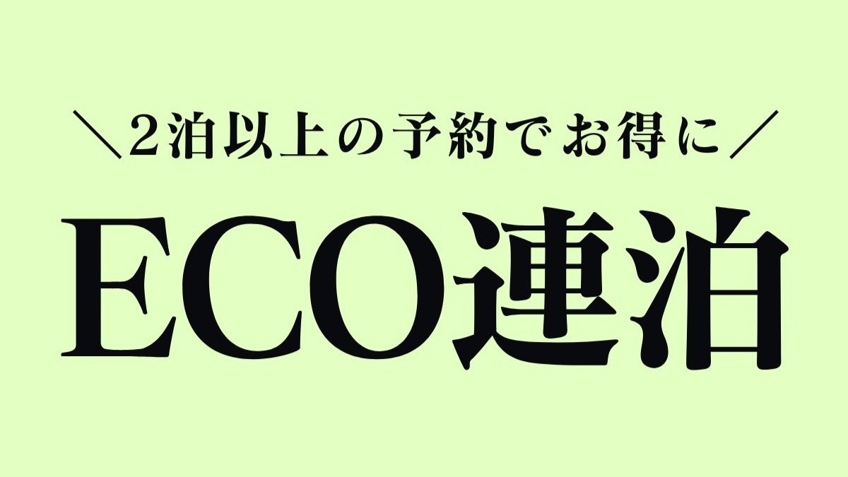 ◇【ECO連泊】＜返金不可＞2泊以上でお得に宿泊♪環境にもお財布にもやさしく快適ステイ！＜素泊り＞