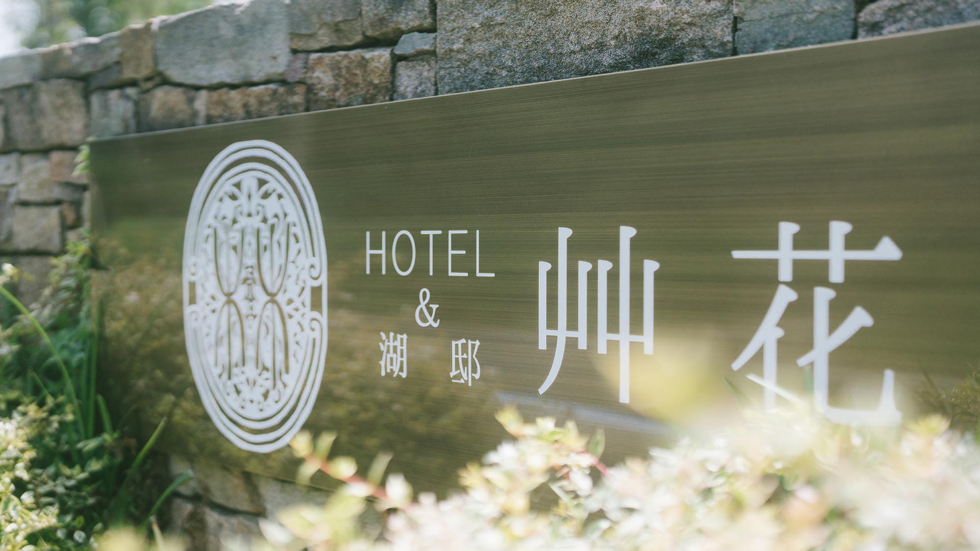 ［HOTEL&湖邸 艸花］名の通り、気取らない草花が揺れる、HOTEL&湖邸 艸花。