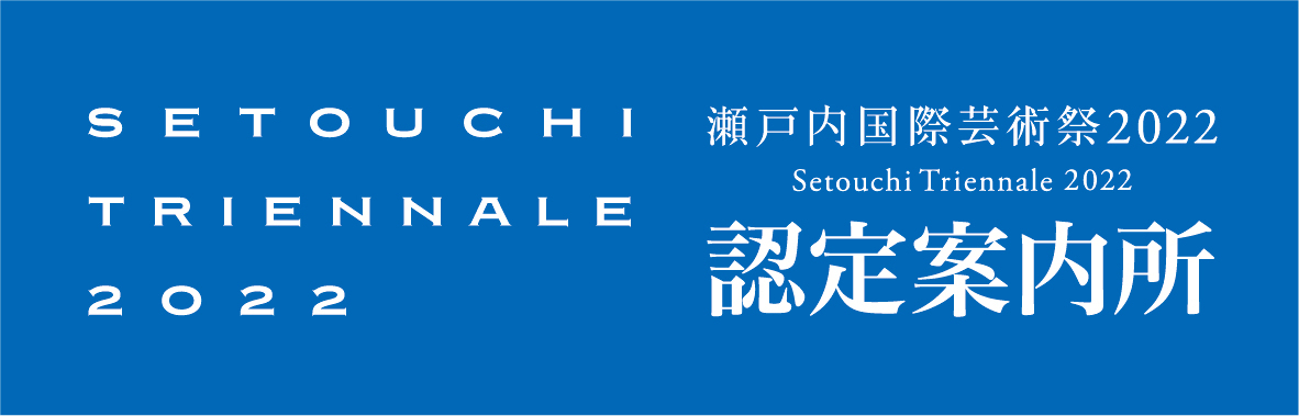 【瀬戸内国際芸術祭2022認定案内所】瀬戸芸の拠点にもおすすめです