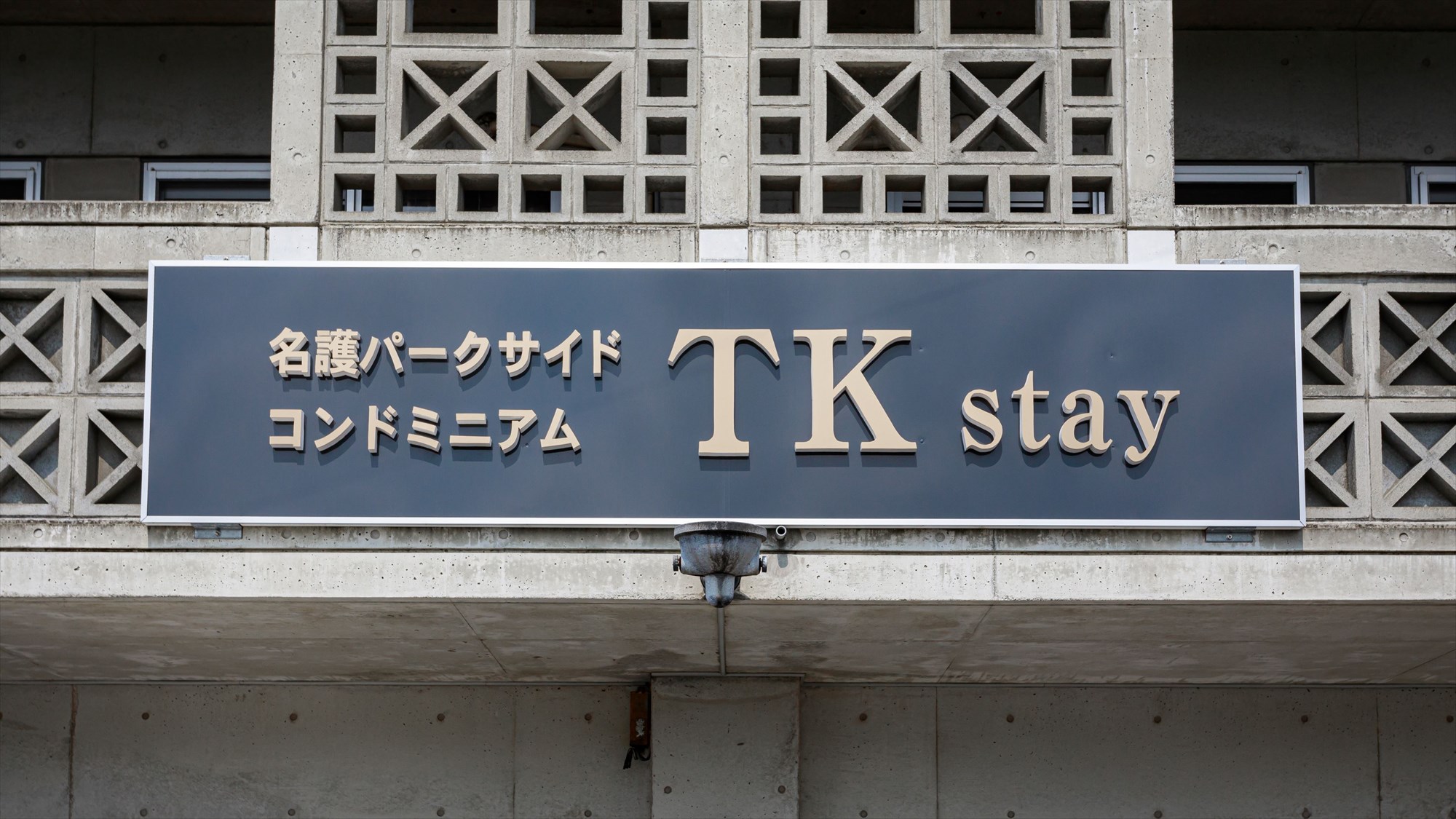 【外観】TKステイ　看板