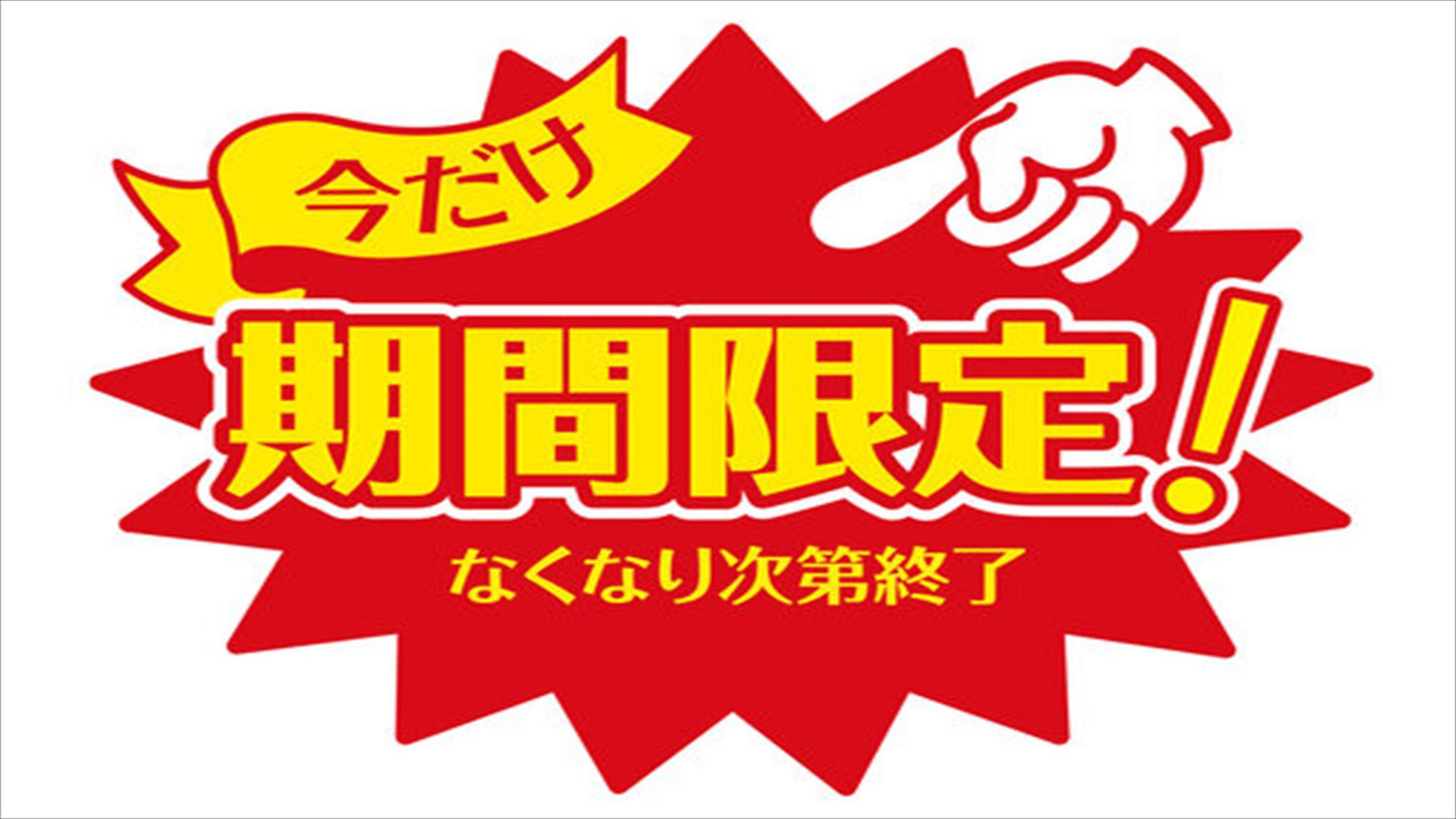 【直前割7日】宿泊日の7日前からの予約で10％OFFの楽天トラベル限定の割引プラン！