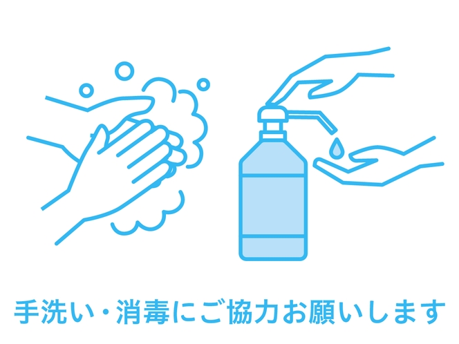 手洗い・消毒にご協力をお願いいたします。