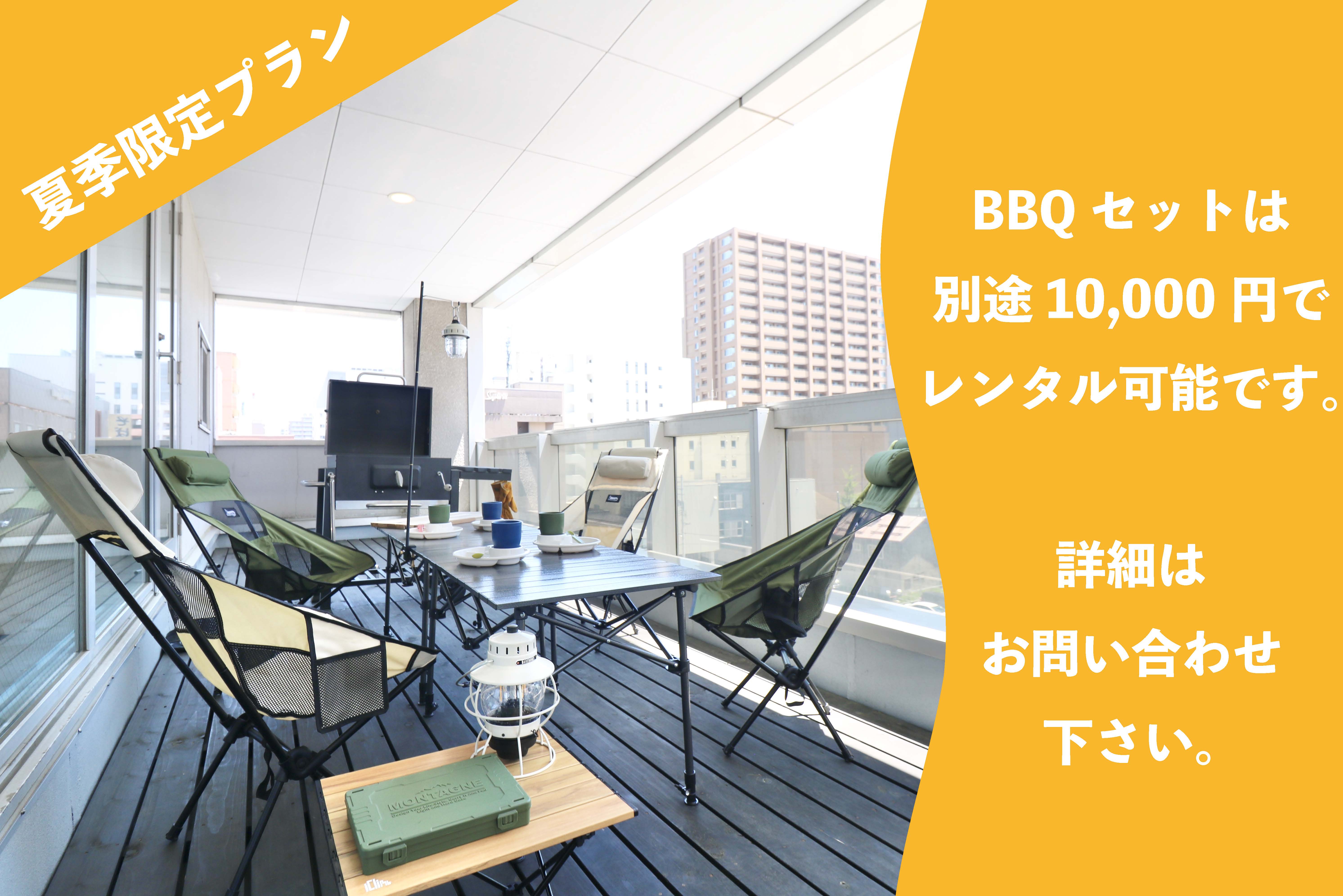 【夏季限定プラン】 BBQセットは別途10,000円でレンタル可能です。 詳細はお問い合わせください