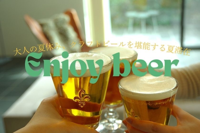 大人の夏休み、クラフトビールを堪能する夏滞在【生ビールサーバー付】