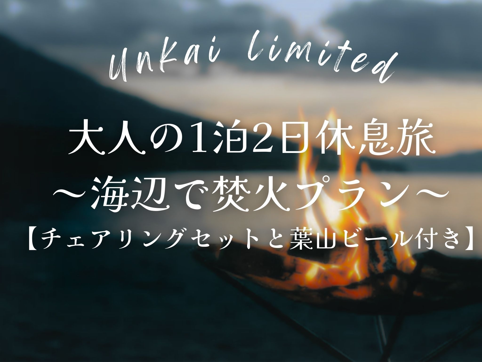 〈Unkai-雲海-限定〉大人の1泊2日休息旅〜海辺で焚火プラン〜【葉山ビール付き】